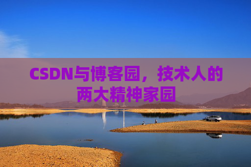 CSDN与博客园，技术人的两大精神家园