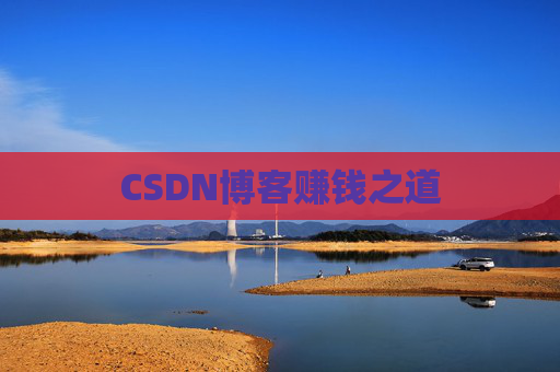 CSDN博客赚钱之道