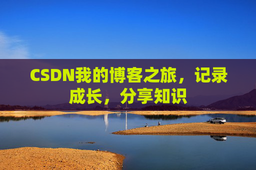 CSDN我的博客之旅，记录成长，分享知识