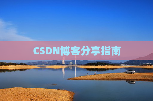 CSDN博客分享指南