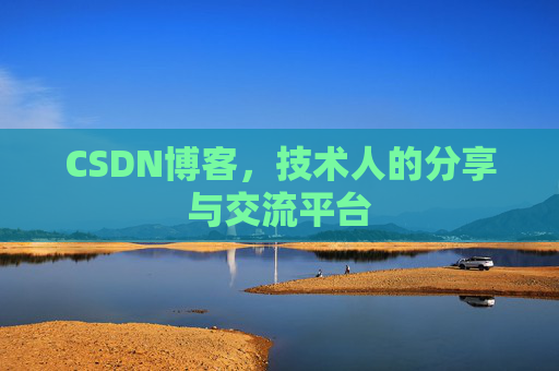 CSDN博客，技术人的分享与交流平台