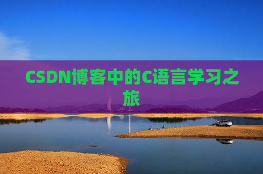CSDN博客中的C语言学习之旅