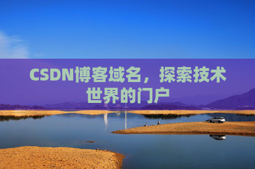 CSDN博客域名,探索技术世界的门户