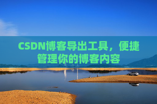 CSDN博客导出工具，便捷管理你的博客内容